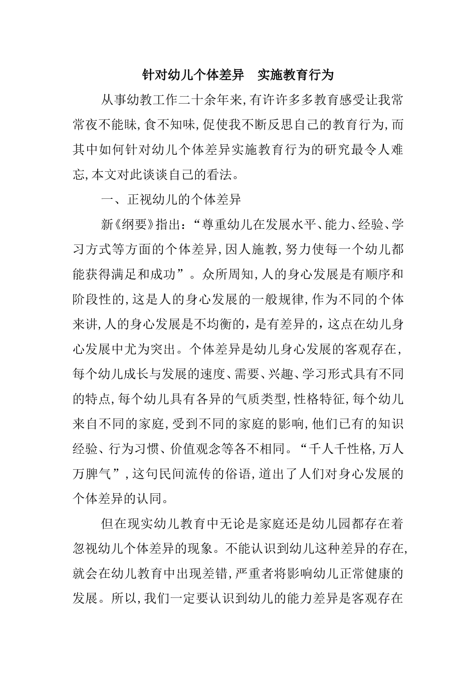 针对幼儿个体差异  实施教育行为_第1页