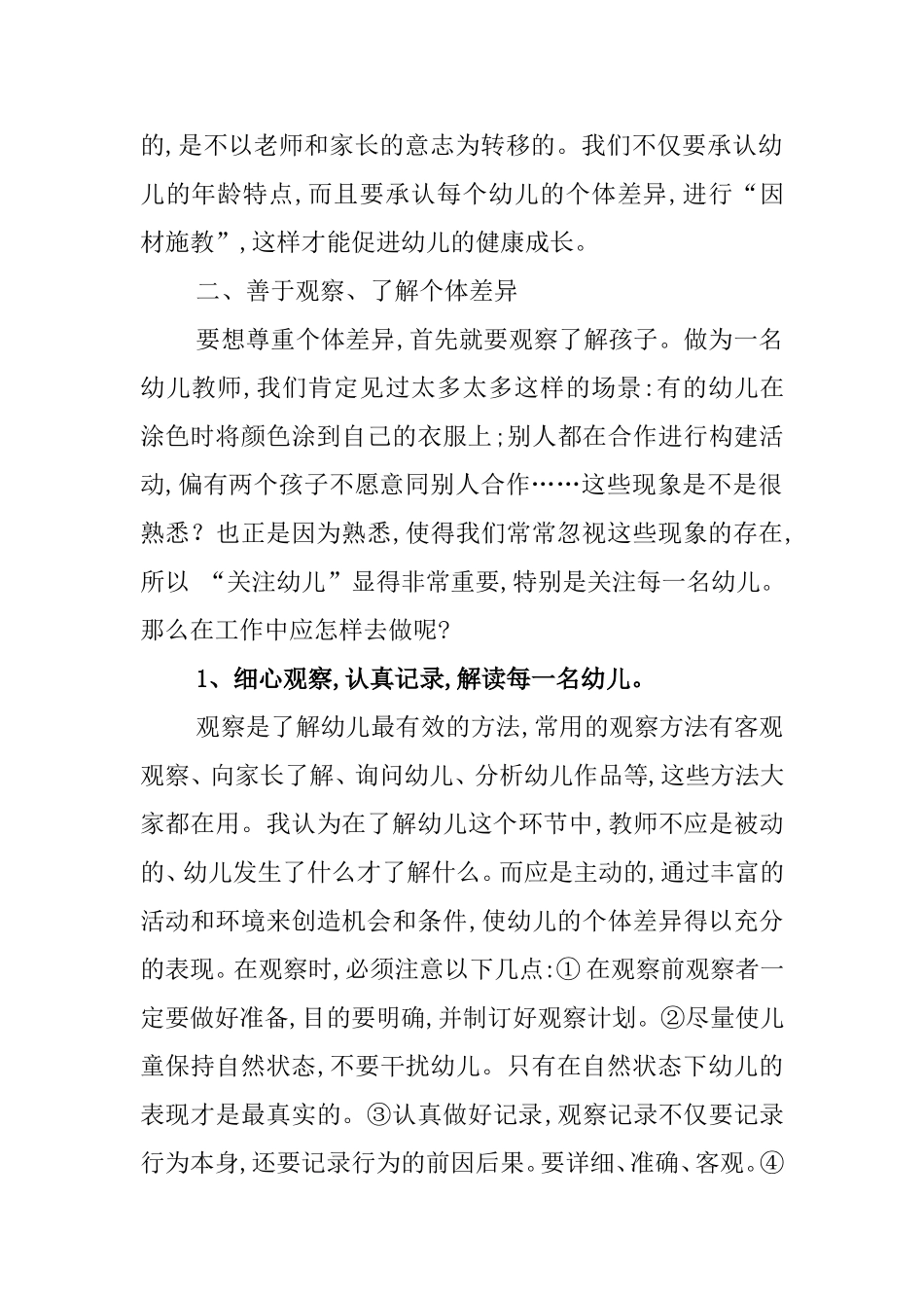 针对幼儿个体差异  实施教育行为_第2页