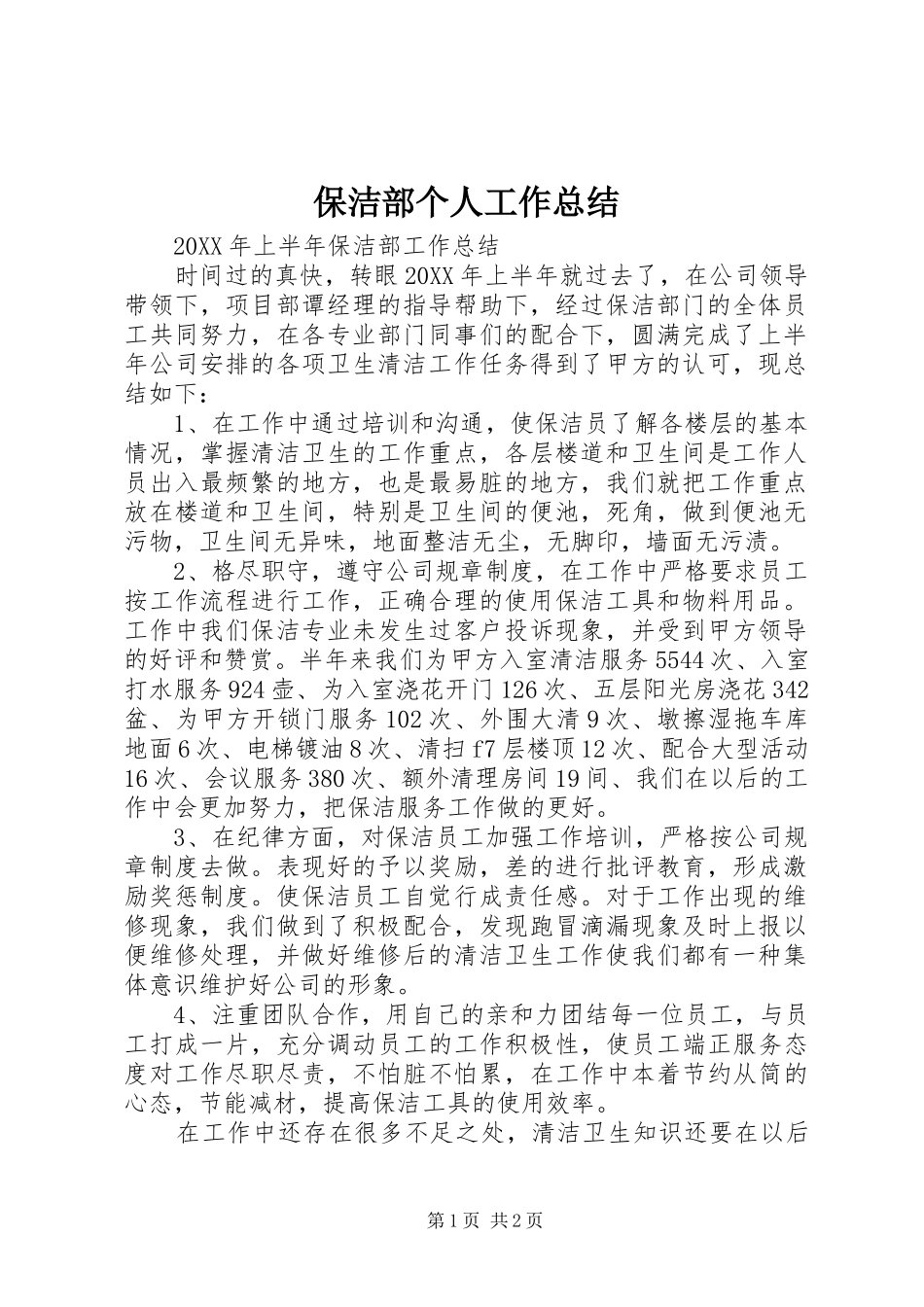 保洁部个人工作总结_第1页