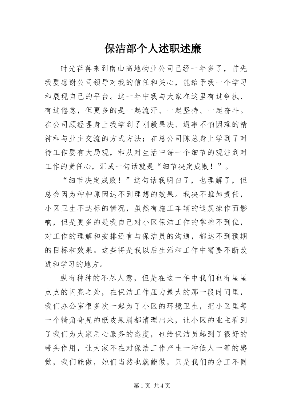 保洁部个人述职述廉_第1页