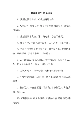 震撼世界的66句禅语