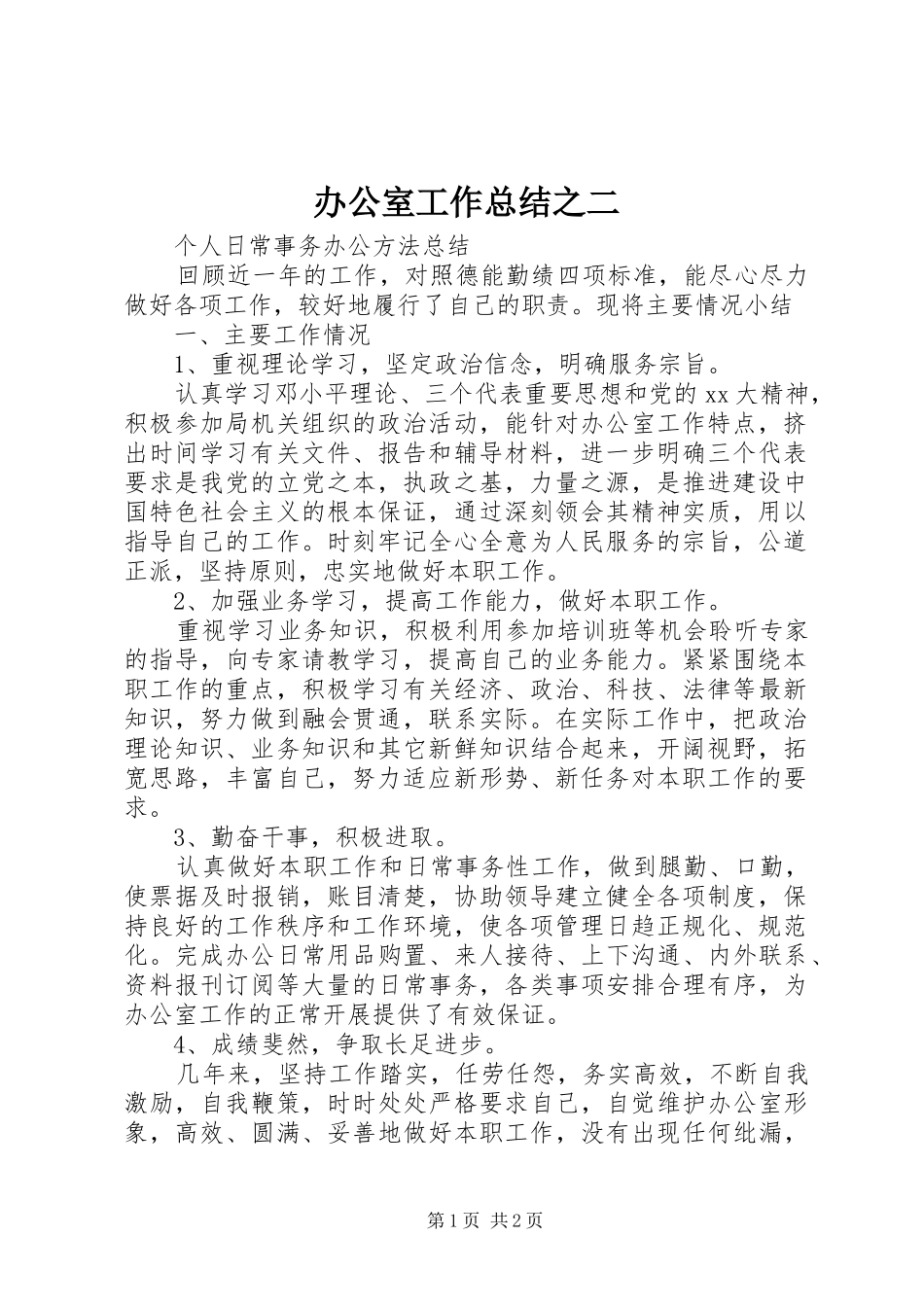 办公室工作总结之二_第1页