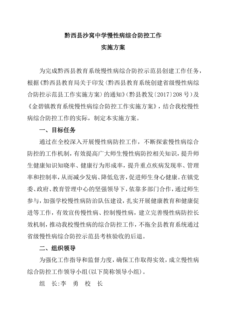 中学慢性病综合防控工作实施方案_第1页