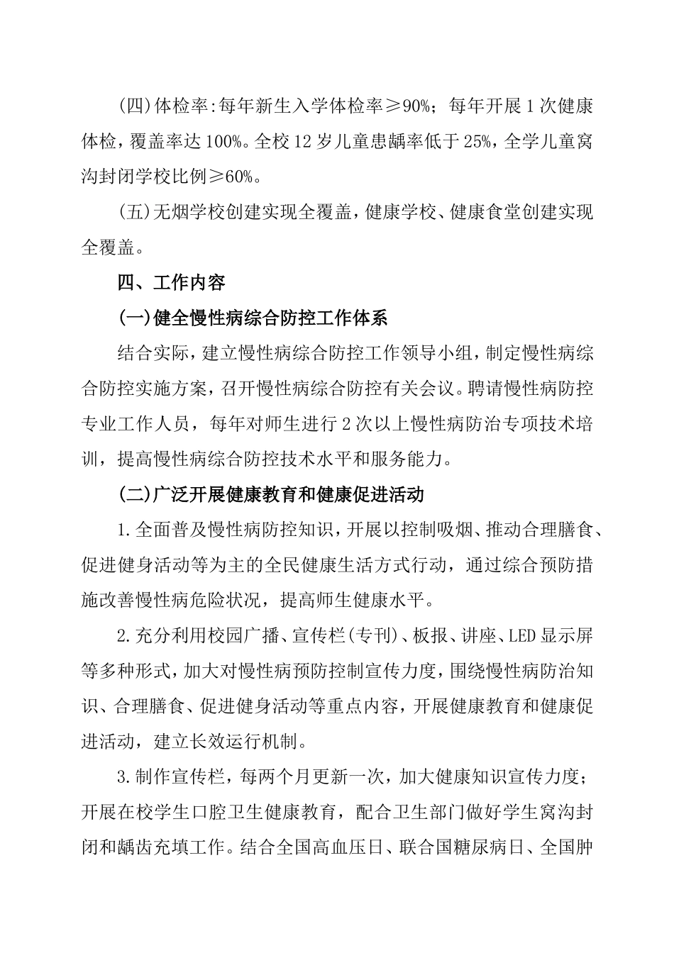 中学慢性病综合防控工作实施方案_第3页