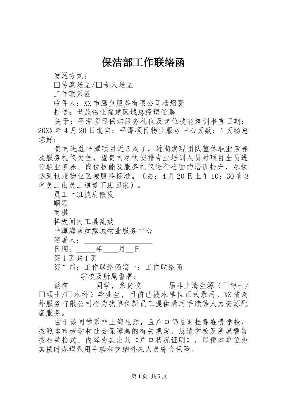 保洁部工作联络函_第1页