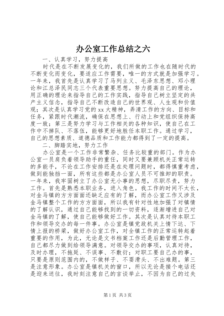 办公室工作总结之六_第1页