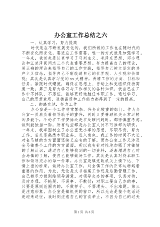 办公室工作总结之六