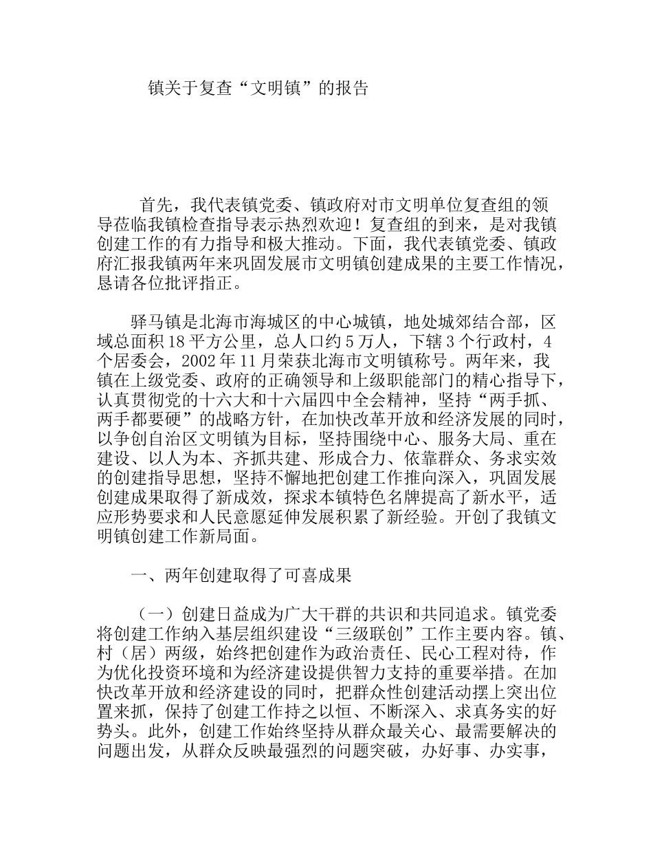 镇关于复查“文明镇”的报告_第1页