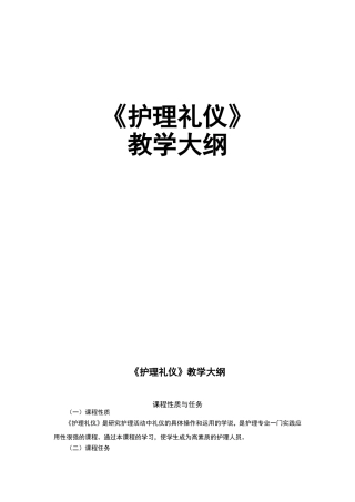 《护理礼仪》教学大纲