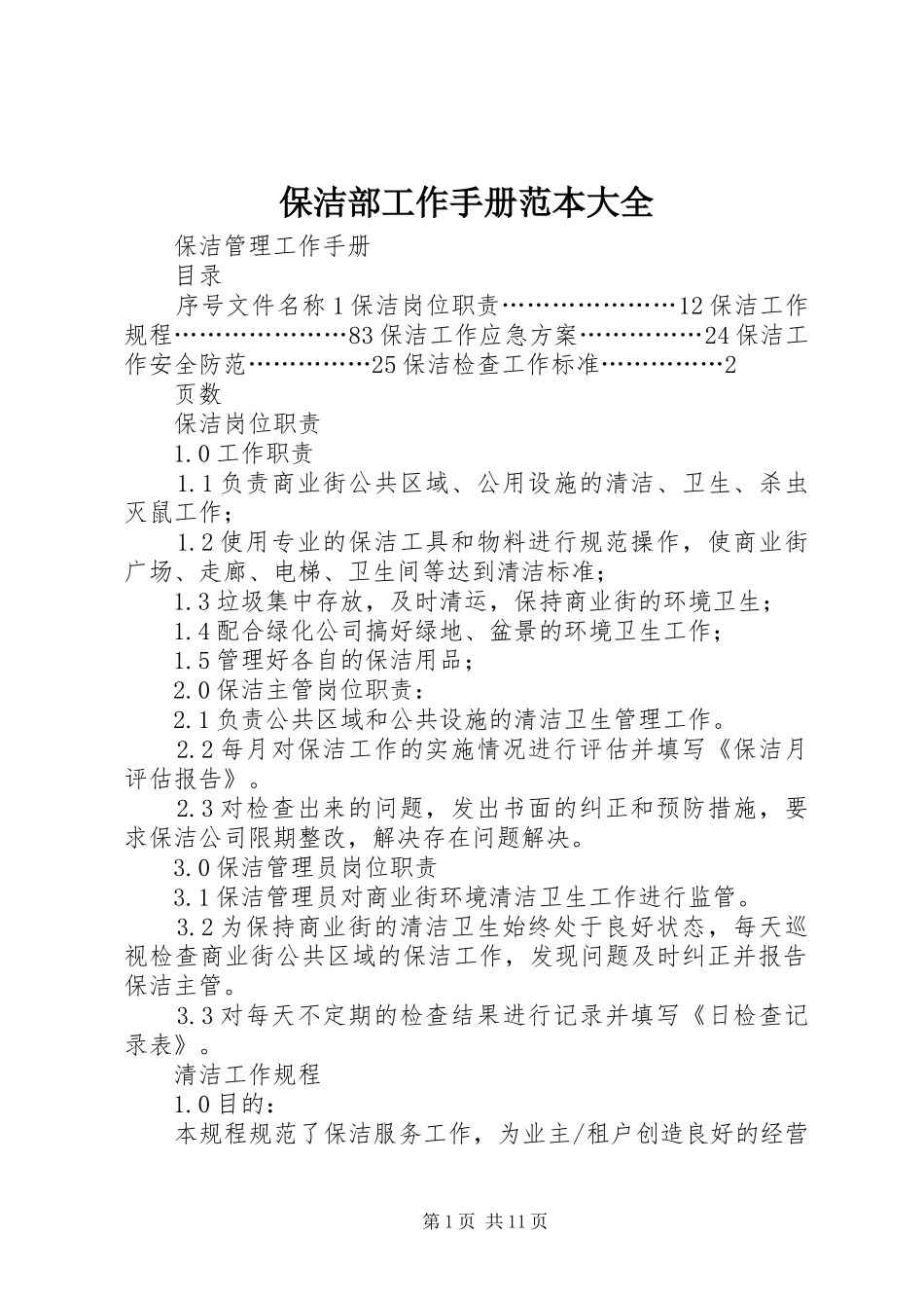 保洁部工作手册范本大全_第1页
