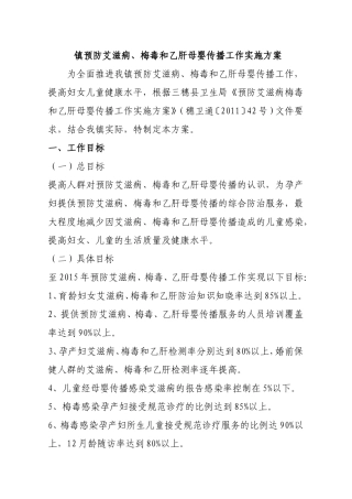 镇预防艾滋病、梅毒和乙肝母婴传播工作实施方案