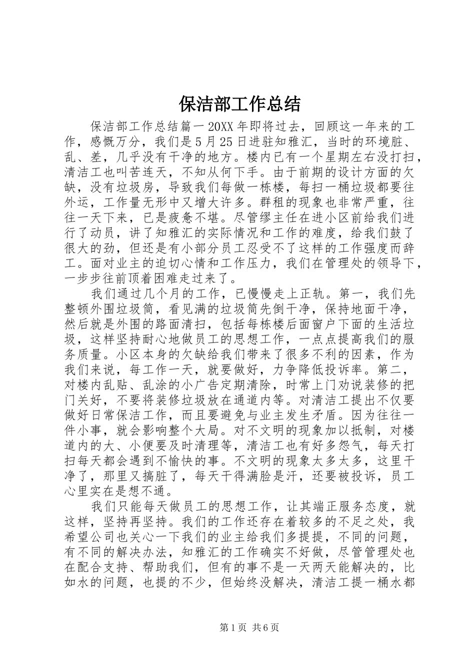 保洁部工作总结_第1页