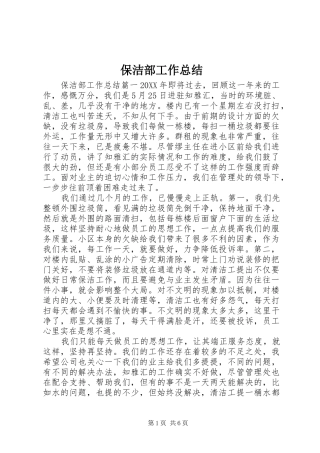 保洁部工作总结