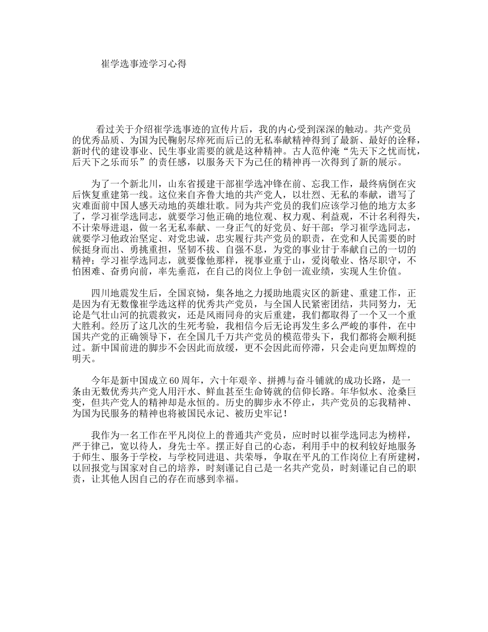 崔学选事迹学习心得_第1页