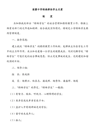 中学特殊群体学生关爱制度