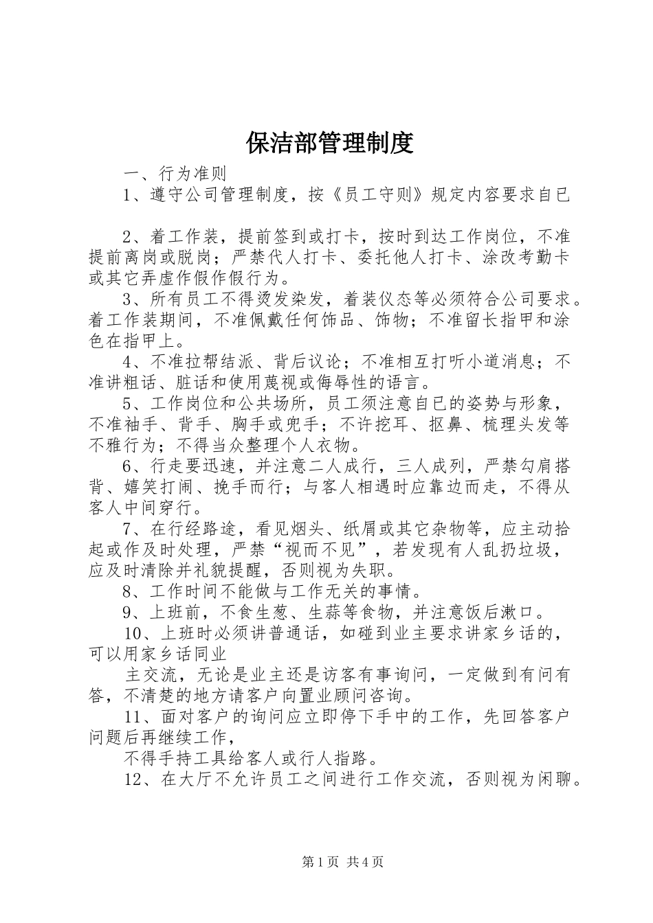 保洁部管理制度_第1页