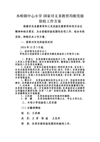 镇中心小学迎接国家对义务教育均衡发展验收工作方案