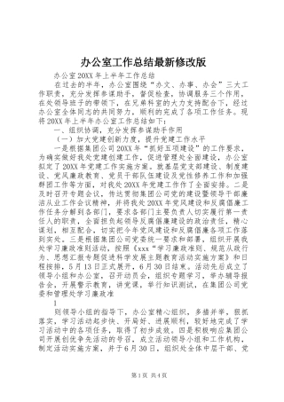 办公室工作总结最新修改版