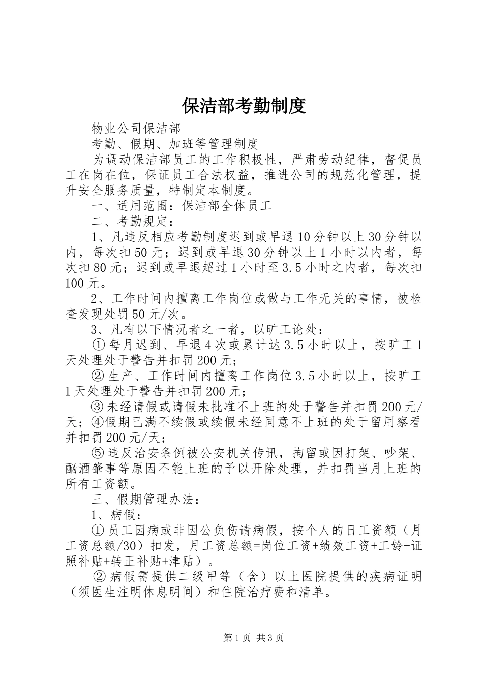 保洁部考勤制度_第1页