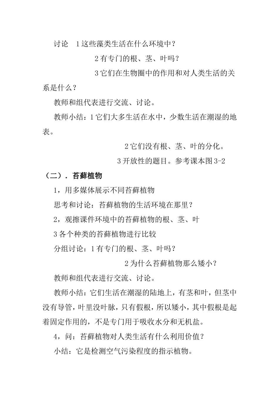 藻类、苔藓和蕨类植物 教学设计_第2页