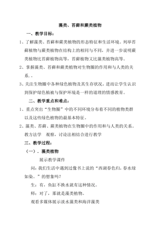 藻类、苔藓和蕨类植物 教学设计