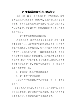 中学月考教学质量分析总结报告