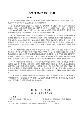 《货币银行学》习题