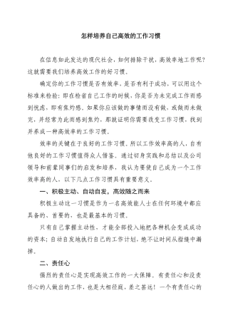 怎样培养自己高效的工作习惯分析研究 论文
