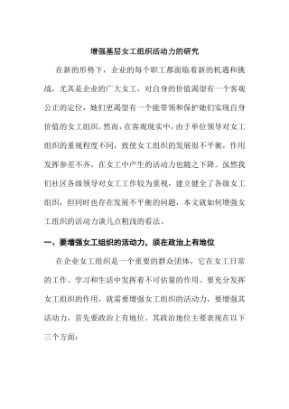增强基层女工组织活动力的研究