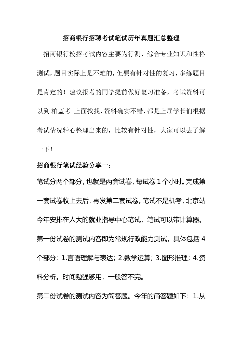 招商银行招聘考试笔试历年真题汇总整理_第1页