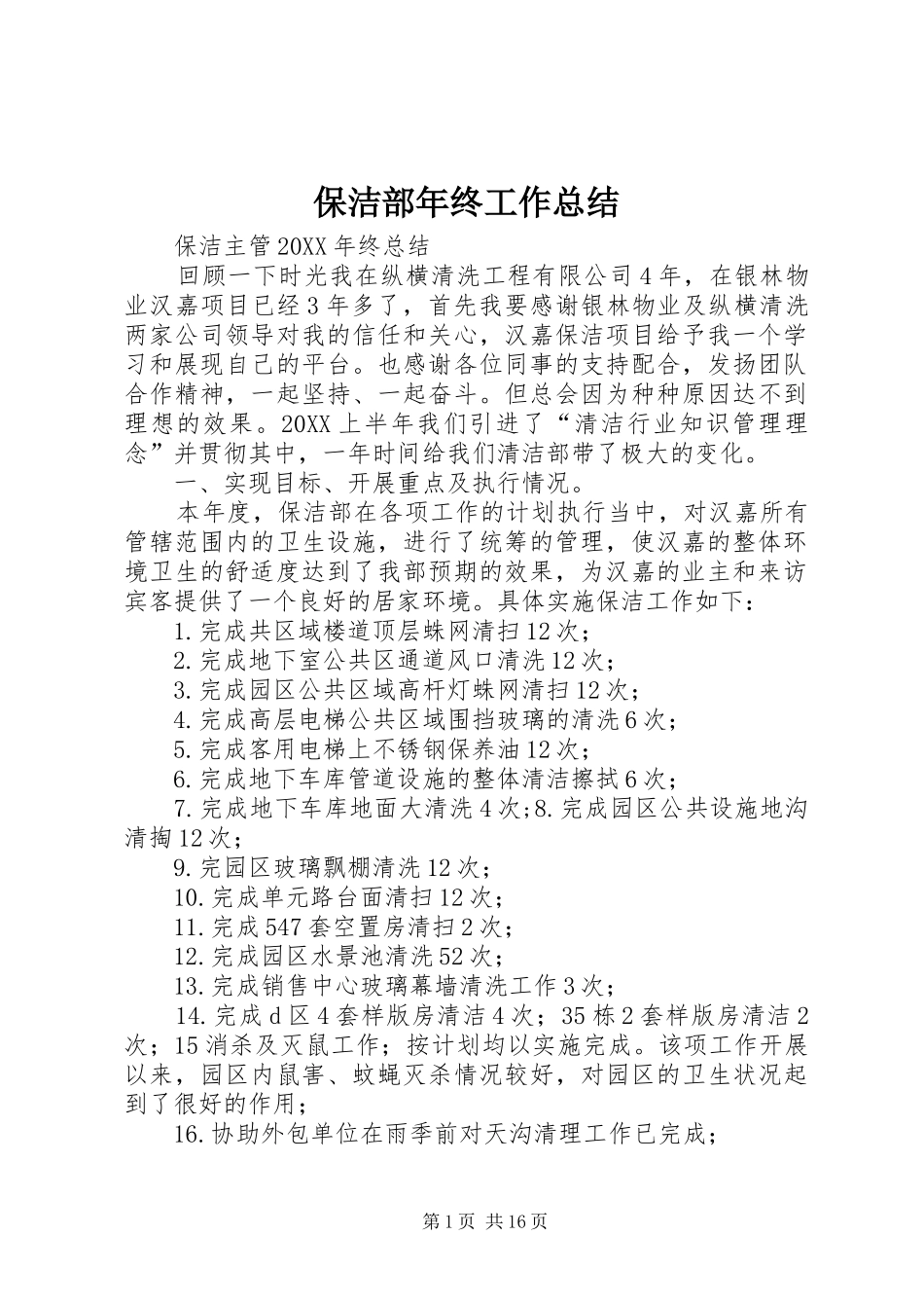 保洁部年终工作总结_第1页