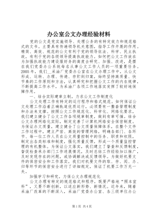 办公室公文办理经验材料