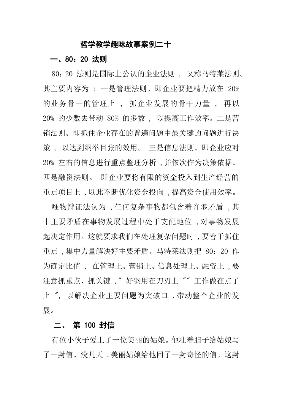 哲学教学趣味故事案例二十_第1页
