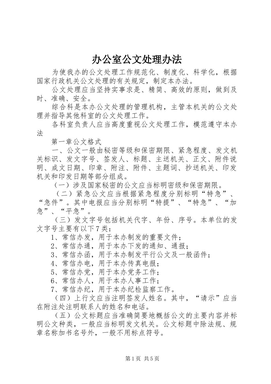 办公室公文处理办法_第1页