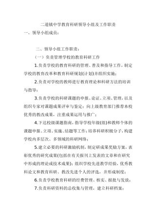 中学教育科研领导小组及工作职责