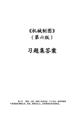 《机械制图》第六版习题集答案