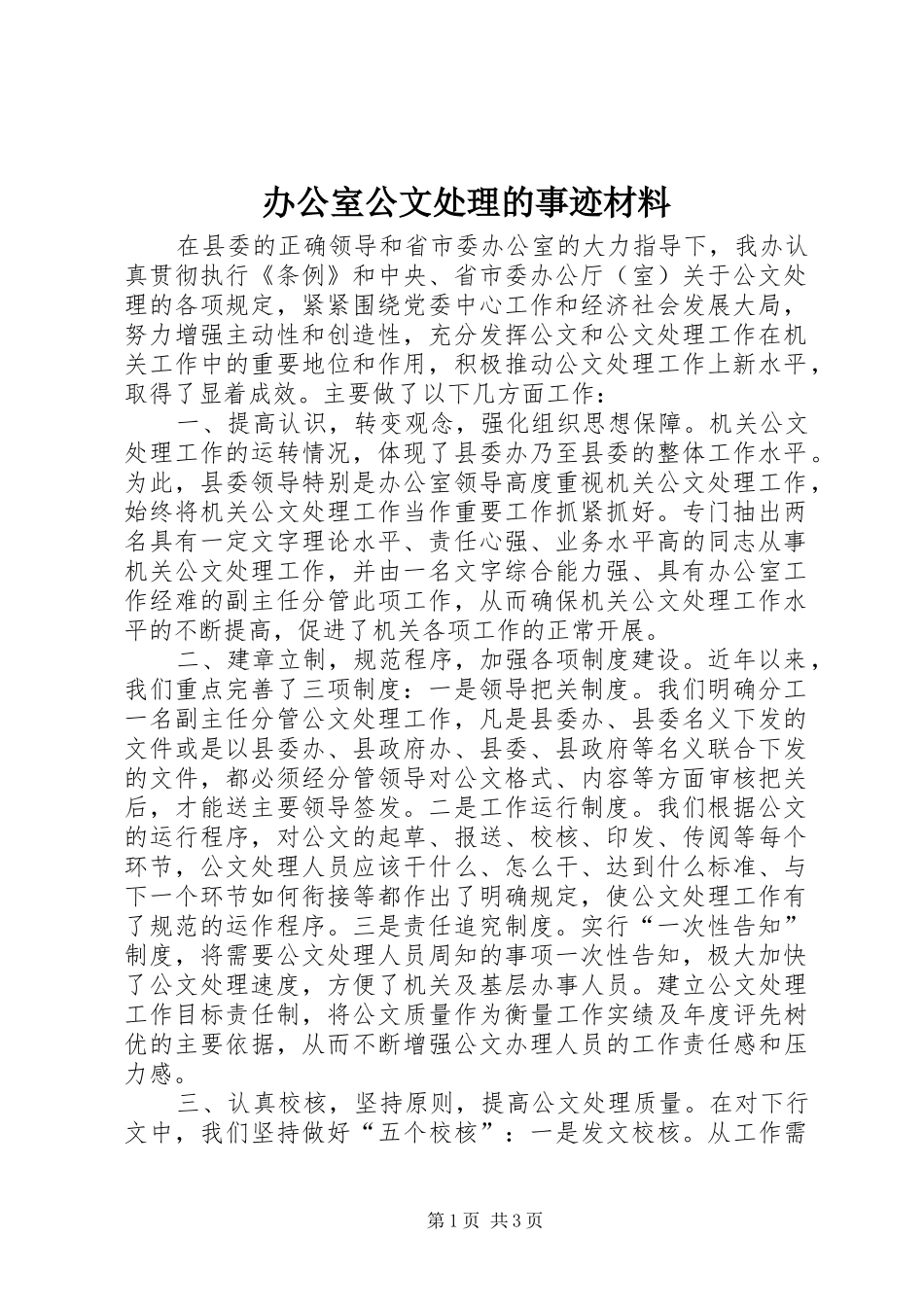 办公室公文处理的事迹材料_第1页