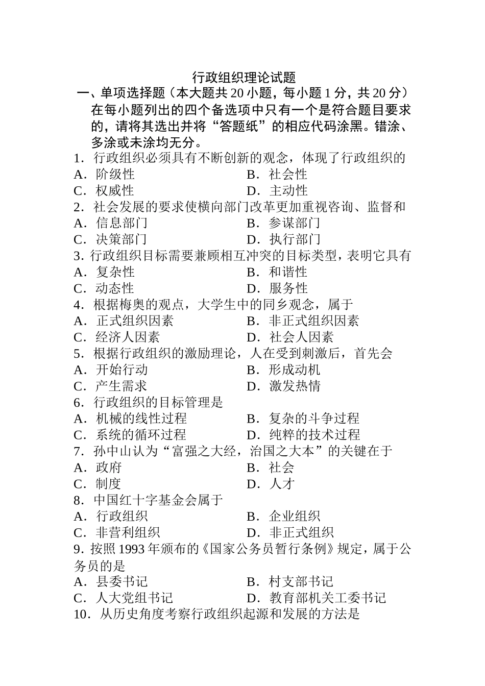 10月高等教育自学考试 行政组织理论试题_第1页