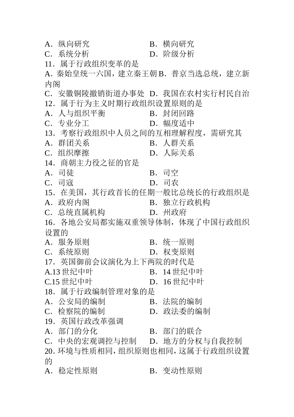 10月高等教育自学考试 行政组织理论试题_第2页