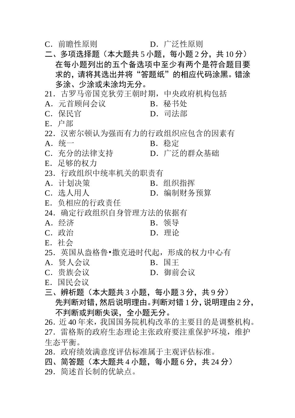 10月高等教育自学考试 行政组织理论试题_第3页