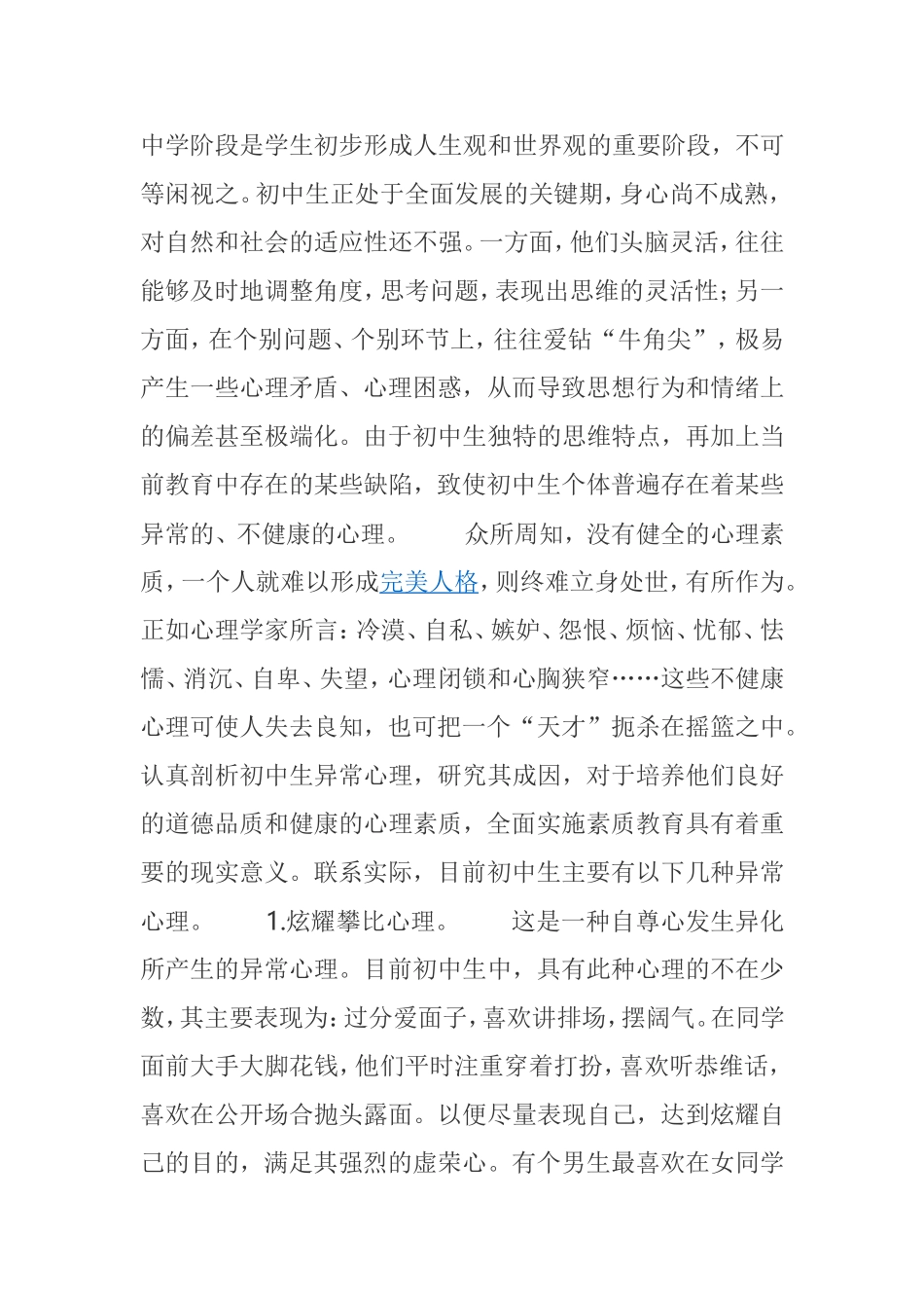 中学阶段是学生初步形成人生观和世界观分析_第1页