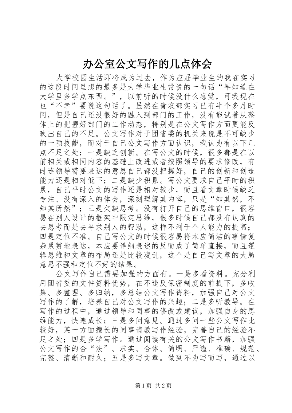 办公室公文写作的几点体会_第1页