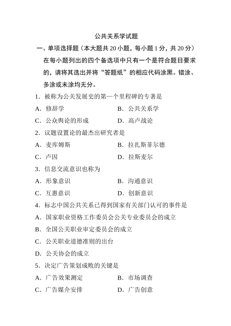 10月高等教育自学考试公共关系学试题_第1页