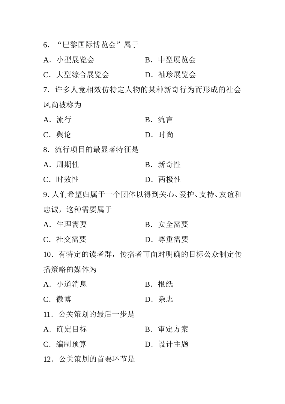 10月高等教育自学考试公共关系学试题_第2页