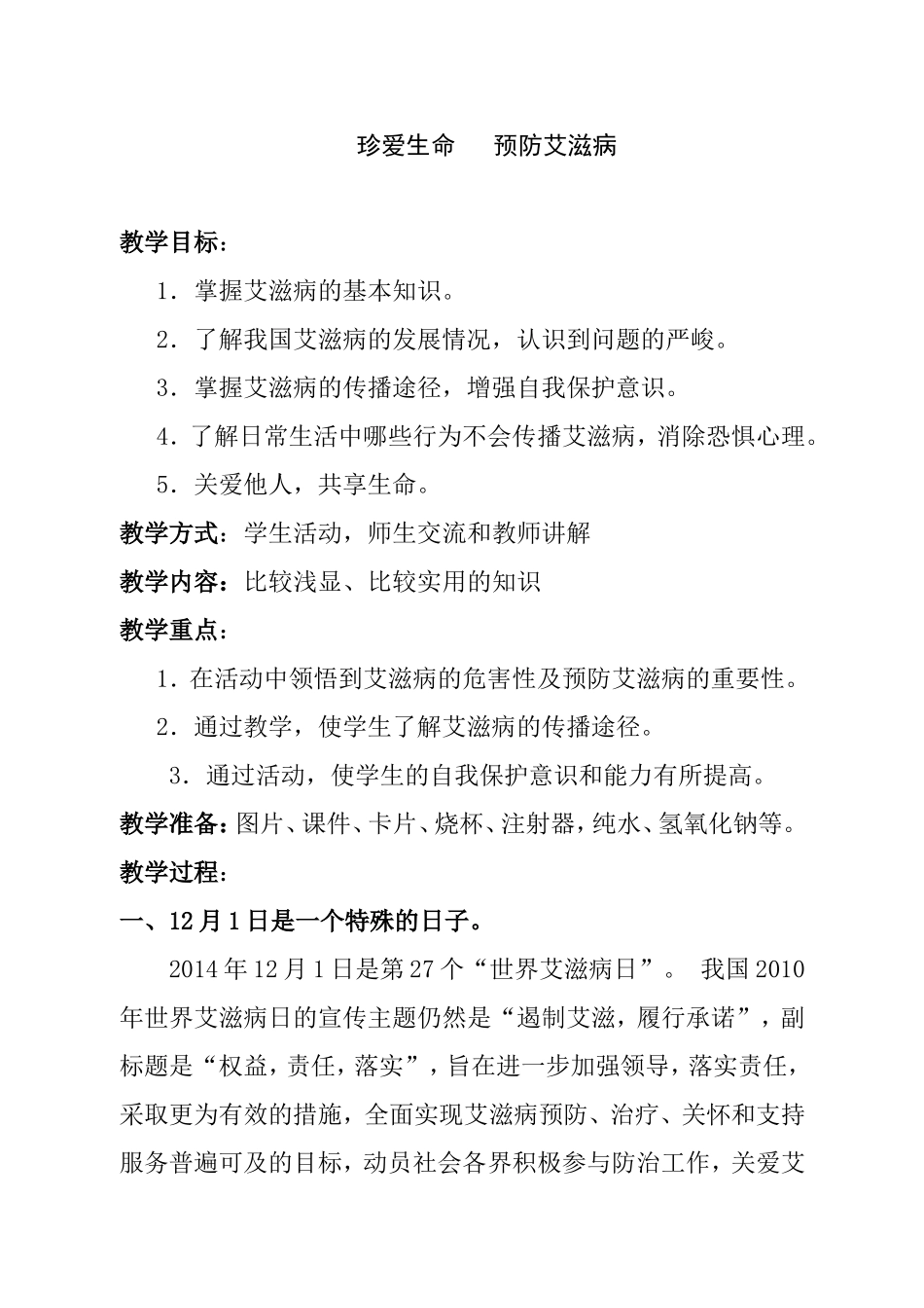 珍爱生命   预防艾滋病 教学设计_第1页
