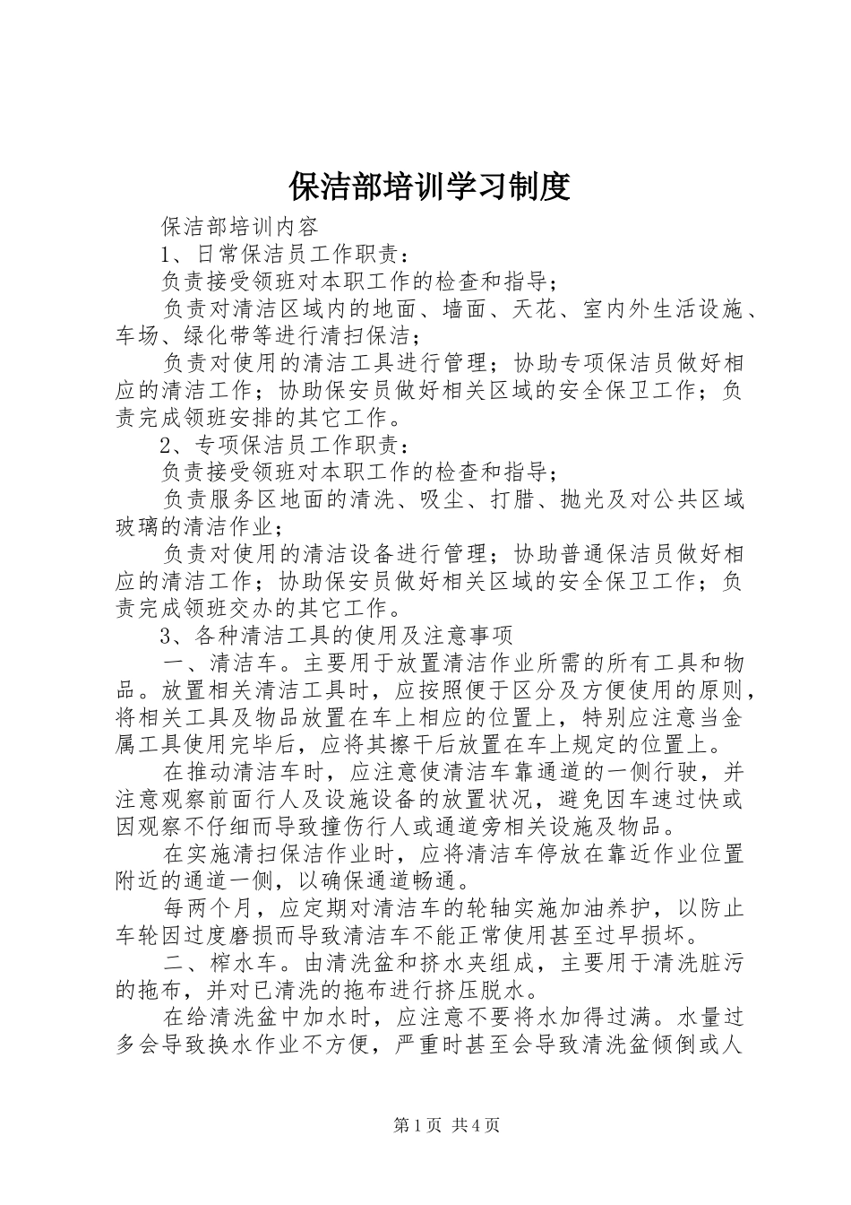 保洁部培训学习制度_第1页