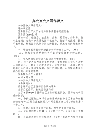 办公室公文写作范文