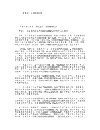 村党支部书记竞聘演讲稿