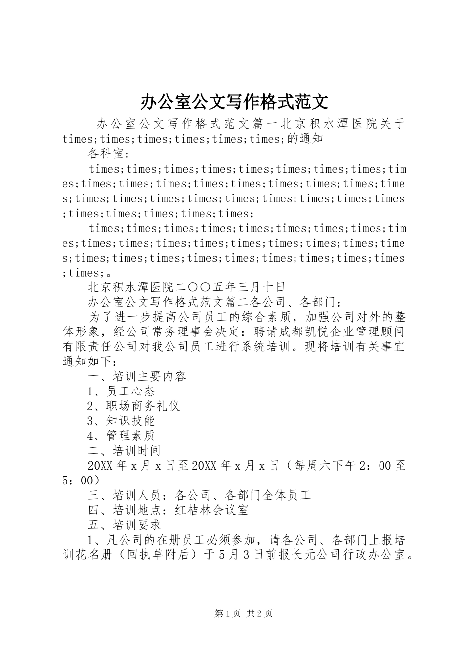 办公室公文写作格式范文_第1页