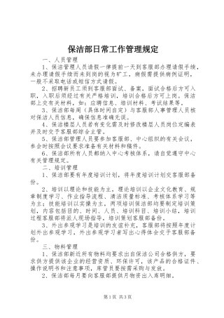 保洁部日常工作管理规定